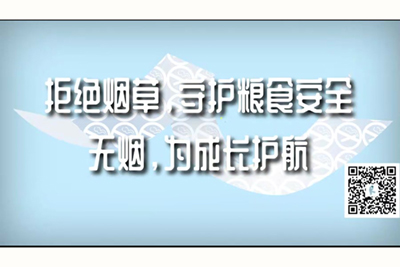 嗯…嗯…快点鸡巴操我视频拒绝烟草，守护粮食安全